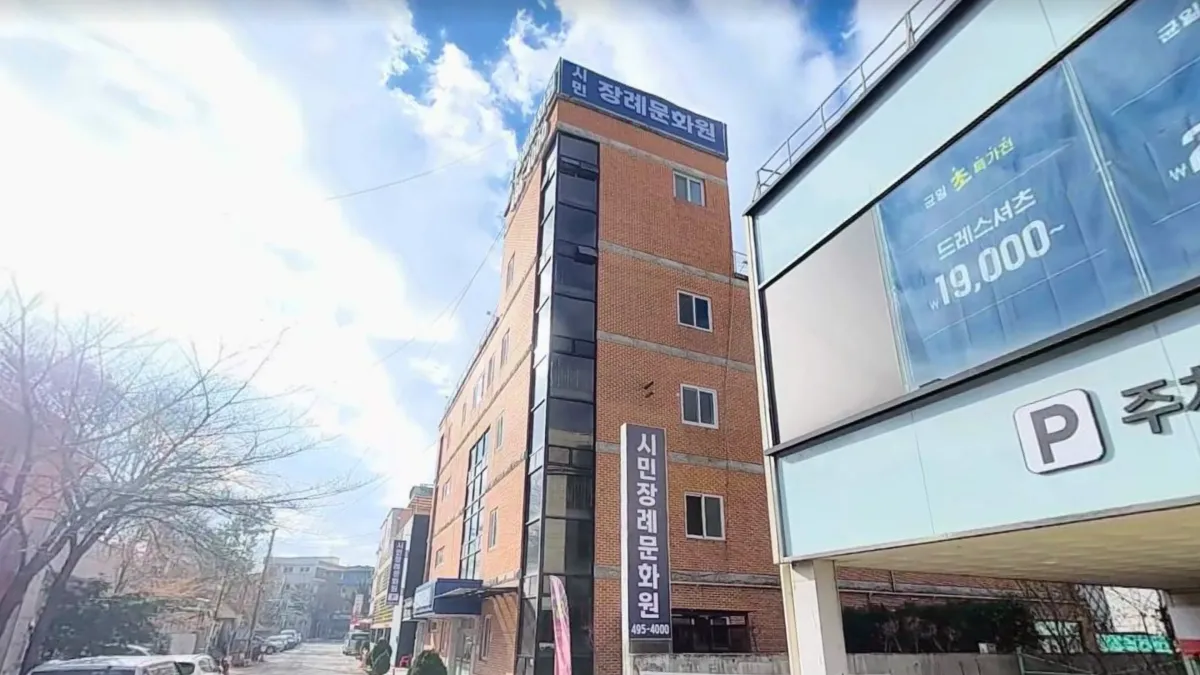 시민장례문화원 입구 전경