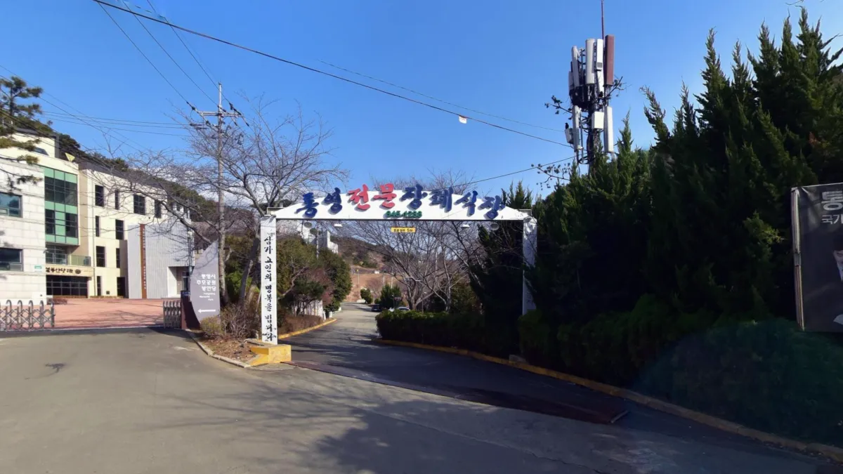 통영전문장례식장 입구 전경