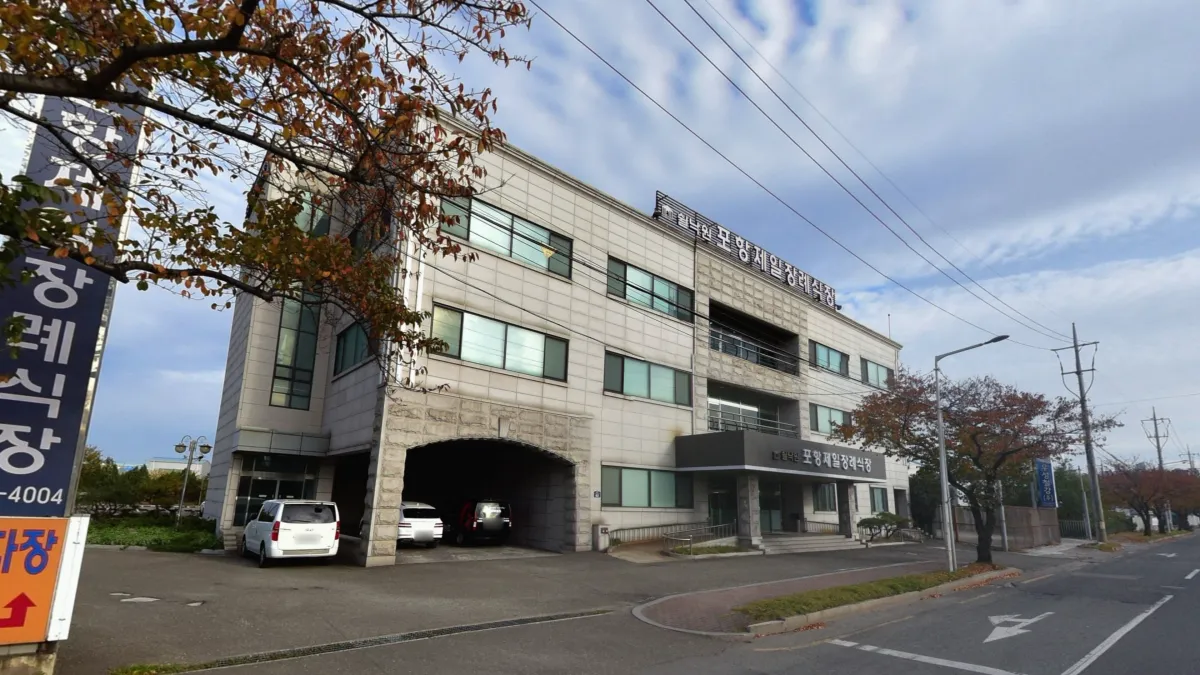 쉴낙원 포항제일장례식장 입구 전경