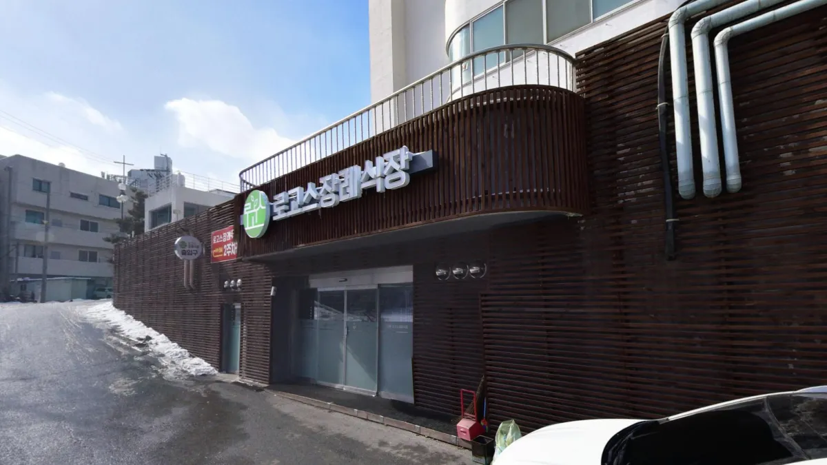 로고스요양병원장례식장 입구 전경