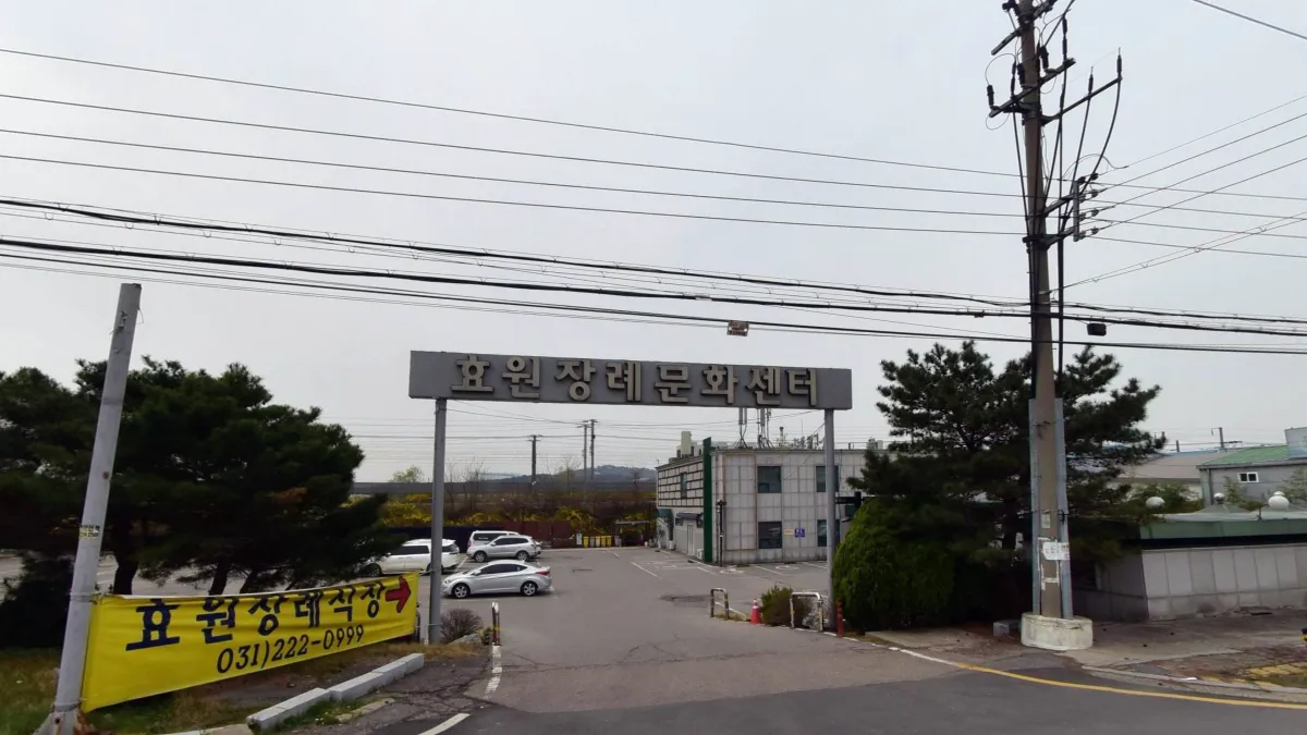 효원장례문화센터 입구 전경