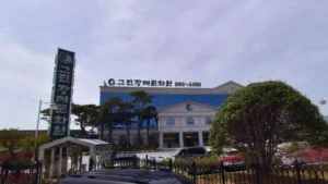 그린장례문화원 입구 전경