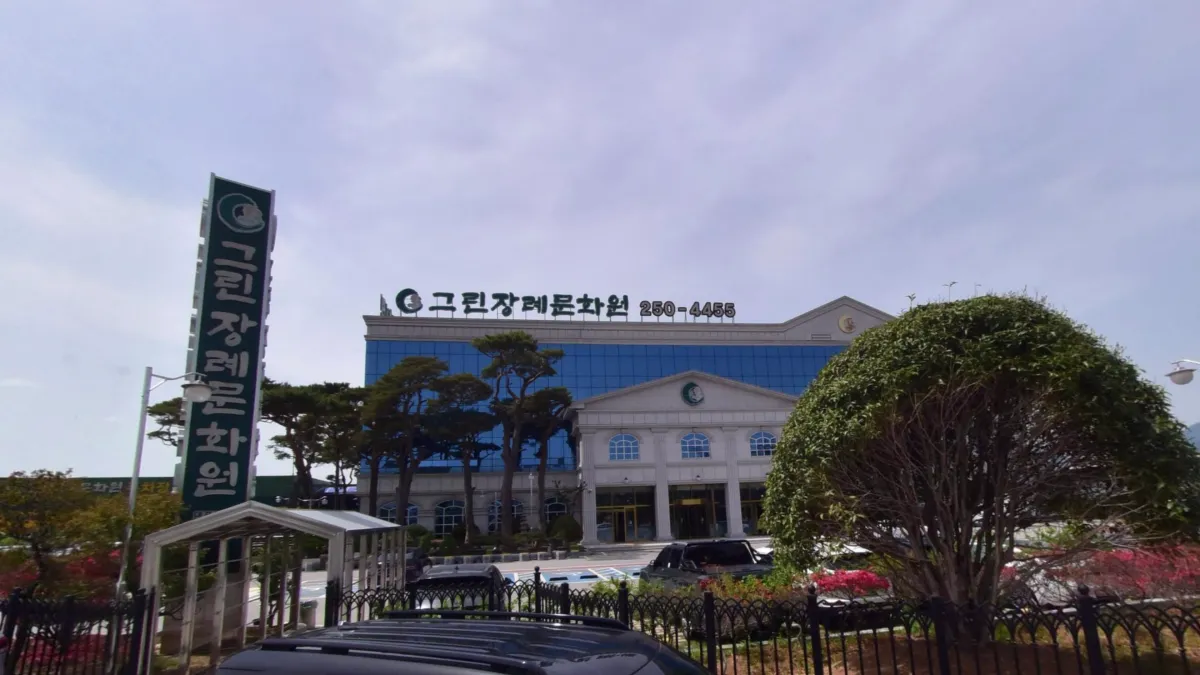 그린장례문화원 입구 전경