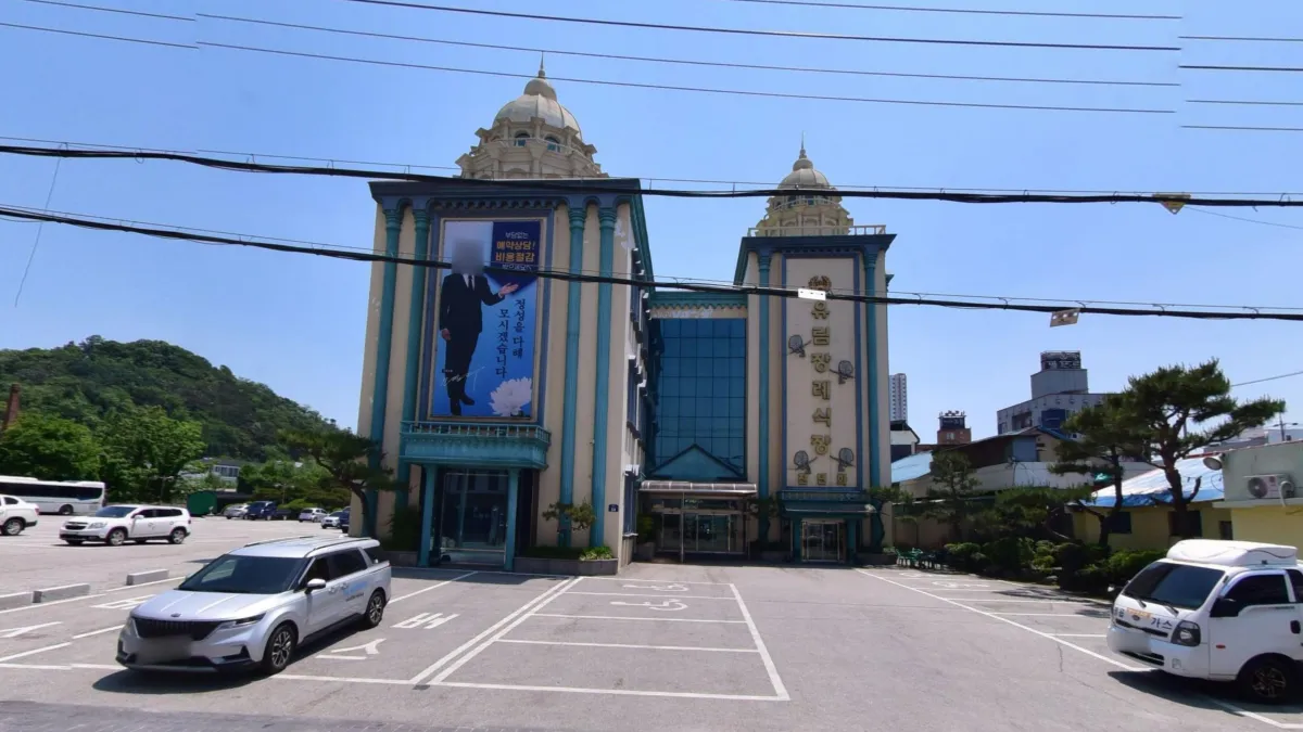 유림장례식장 입구 전경