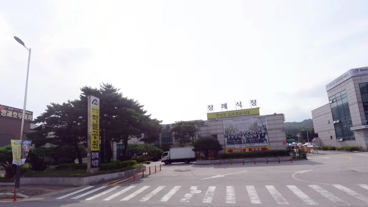 천안하늘공원장례식장 입구 전경