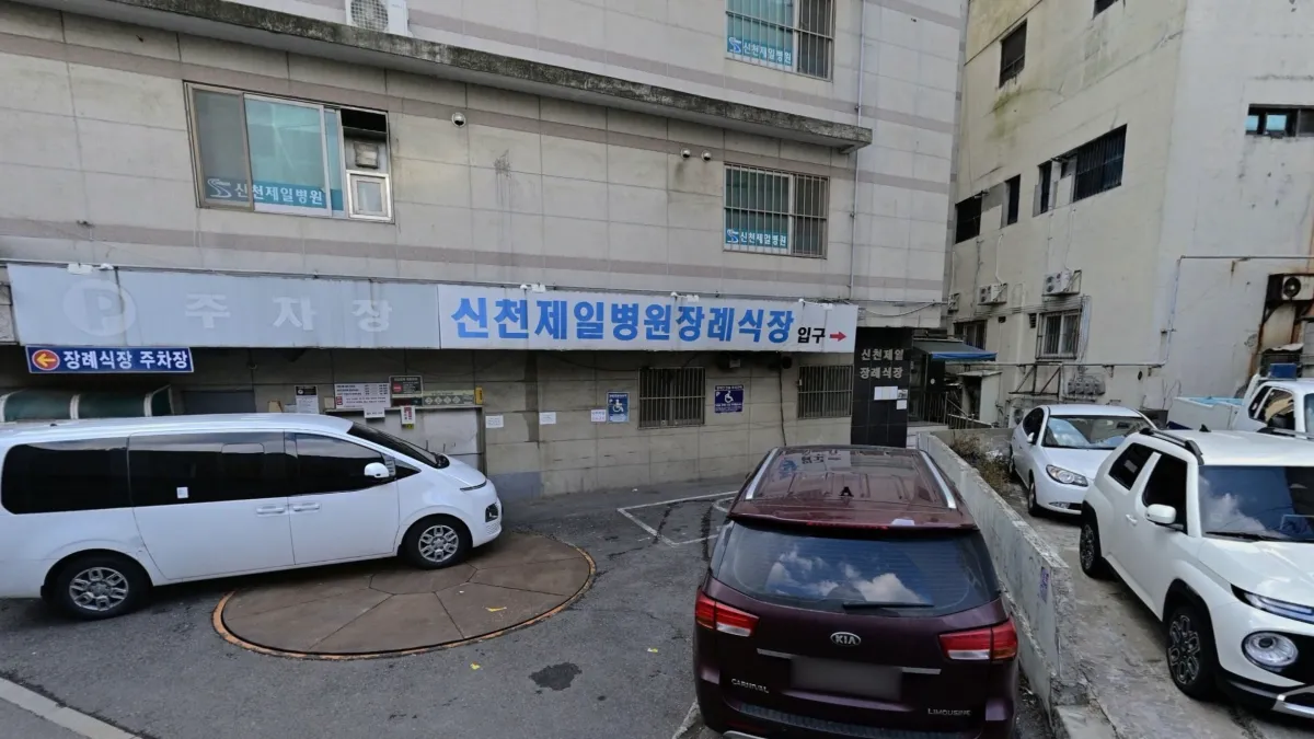 신천제일병원장례식장 입구 전경