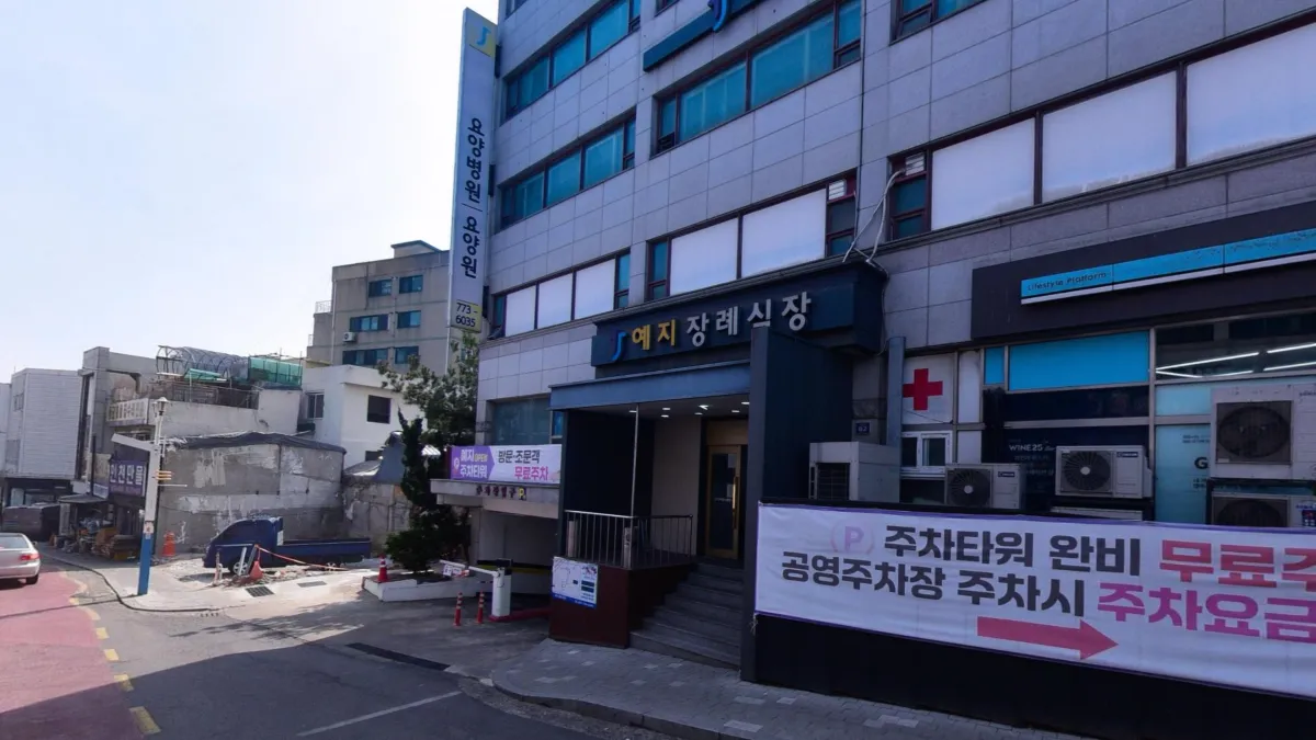 예지장례식장 입구 전경