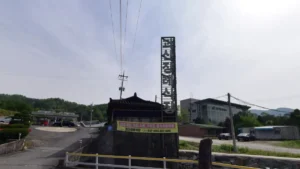 괴산장례식장 입구 전경