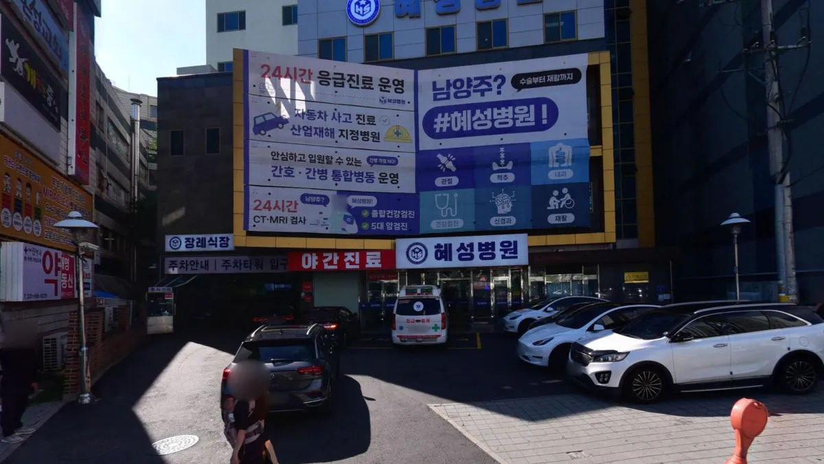 남양주혜성병원장례식장 입구 전경