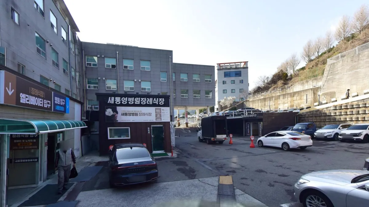 새통영병원장례식장 입구 전경