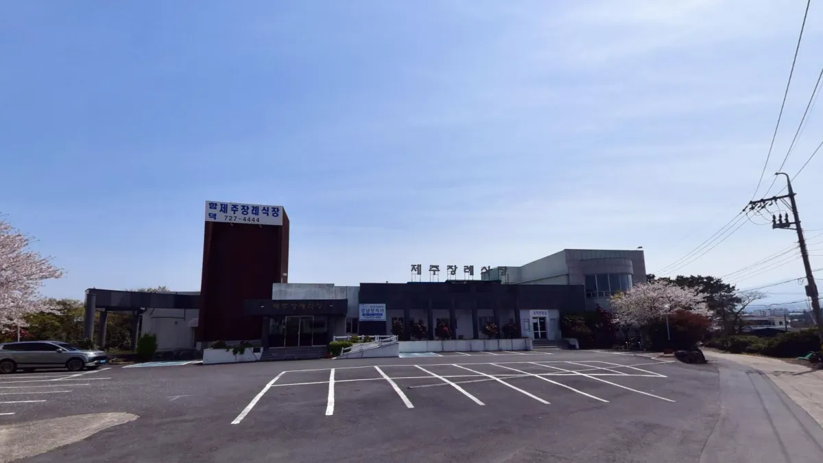 함덕제주장례식장 입구 전경